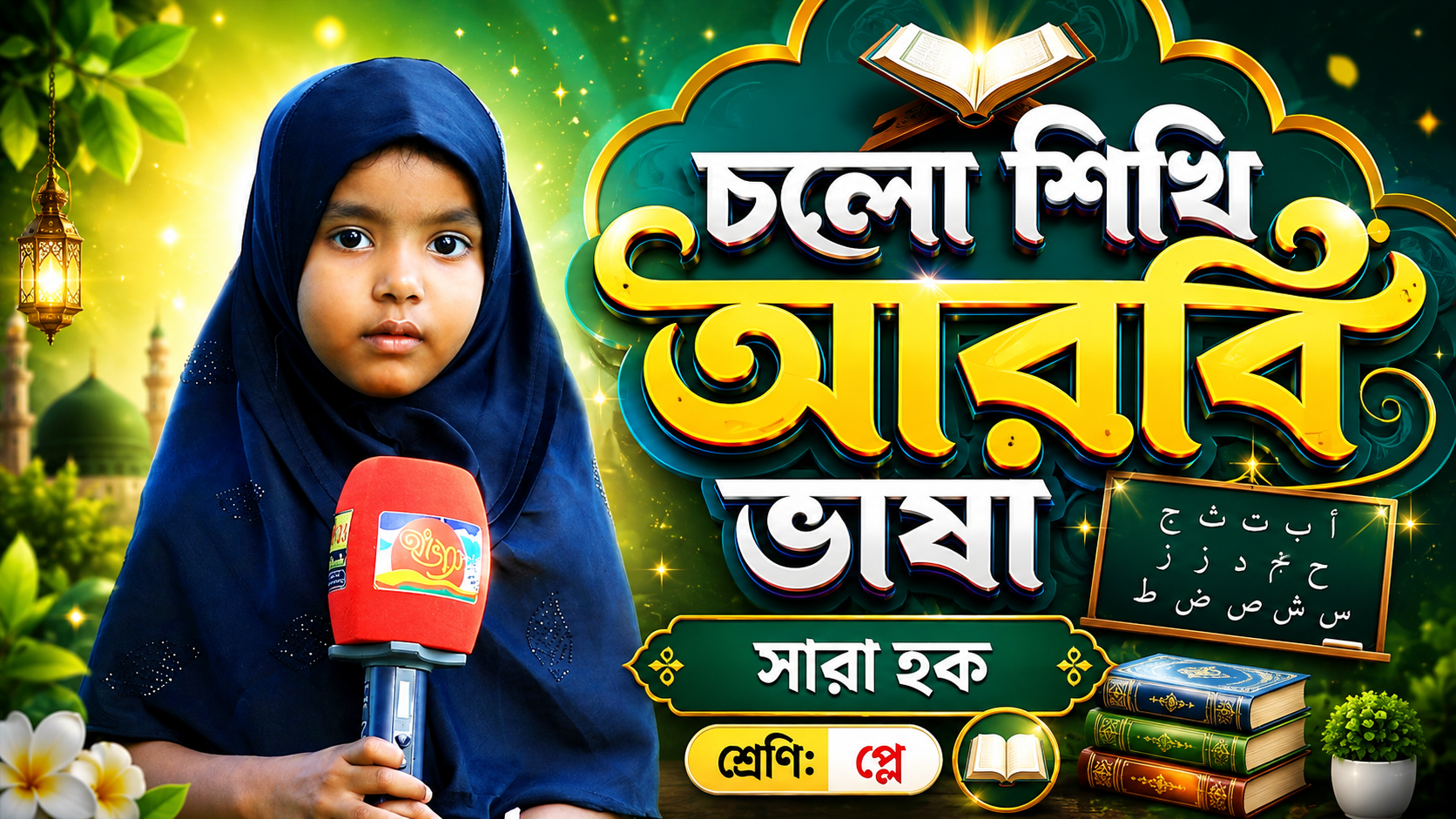 চলো শিখি আরবি ভাষা | ইসলামিক সংগীত | সারা হক | শ্রেণি: প্লে | দ্যা হলি কুরআন ইসলামিক স্কুল